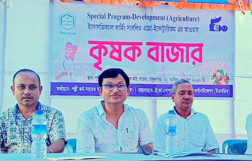 ঠাকুরগাঁওয়ে দিনব্যাপী ব্যতিক্রমী কৃষক বাজার অনুষ্ঠিত হয়েছে