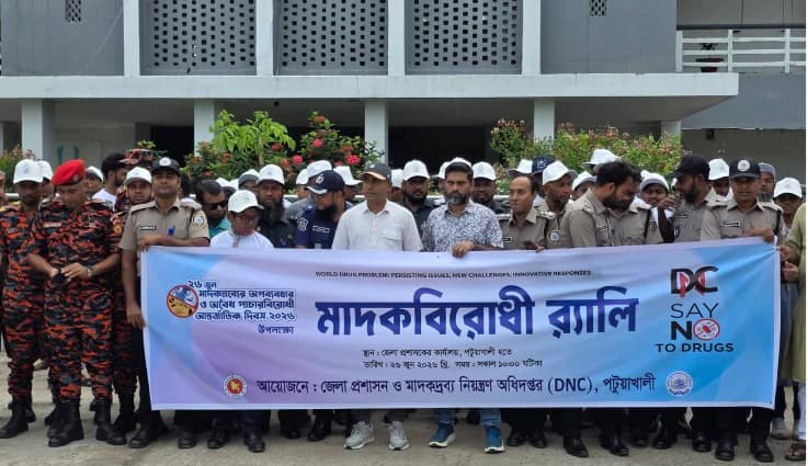 মাদকদ্রব্যের অপব্যবহার ও অবৈধ পাচারবিরোধী আন্তর্জাতিক দিবসে পটুয়াখালীতে মাদকবিরোধী র্যালি অনুষ্ঠিত