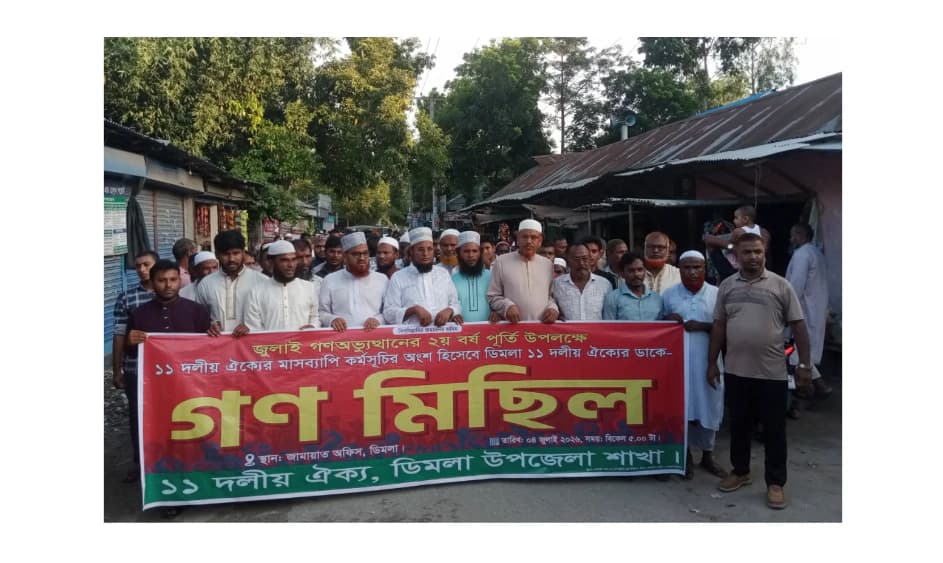 ডিমলায় জুলাই অভ্যুত্থানের ২য় বার্ষিকী উপলক্ষে ১১ দলীয় গণমিছিল অনুষ্ঠিত