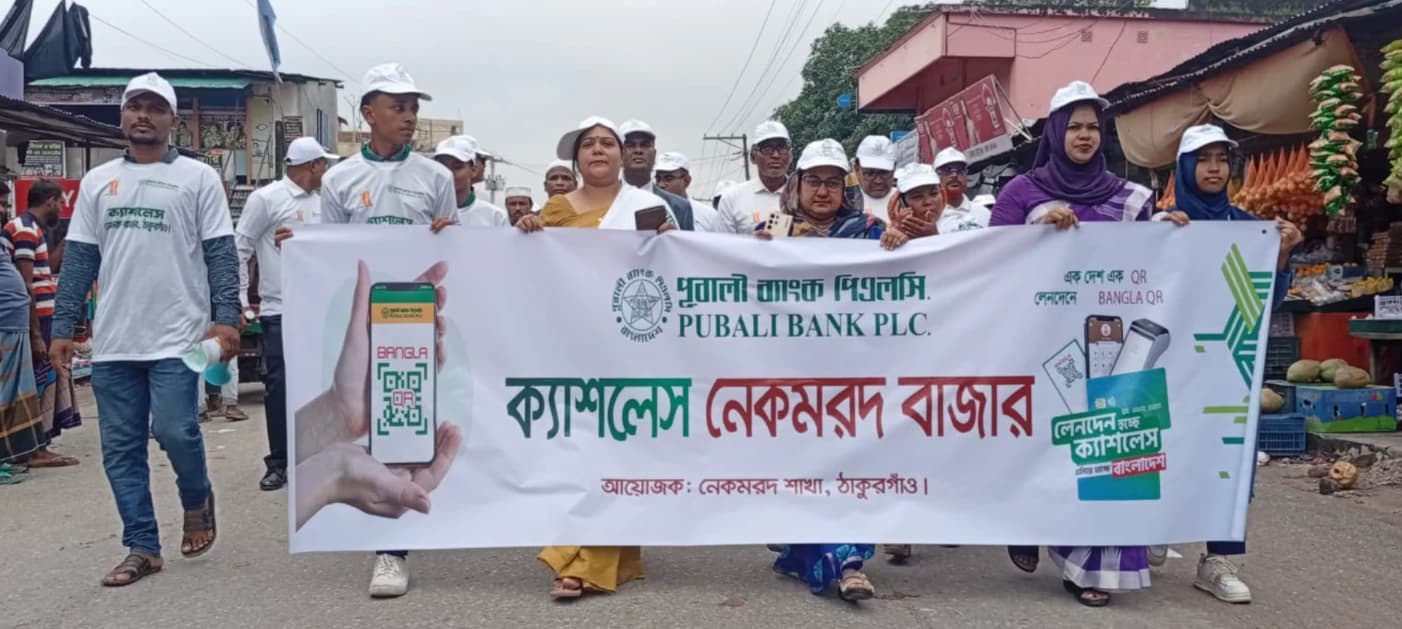 নগদ লেনদেন কমিয়ে ডিজিটাল সেবায় উৎসাহ দিতে নেকমরদে পূবালী ব্যাংকের বাংলা কিউআর বুথ উদ্বোধন