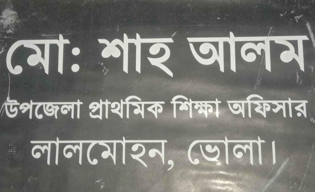 লালমোহন উপজেলা প্রাথমিক শিক্ষা অফিসকে নিয়ে প্রকাশিত সংবাদের প্রতিবাদ