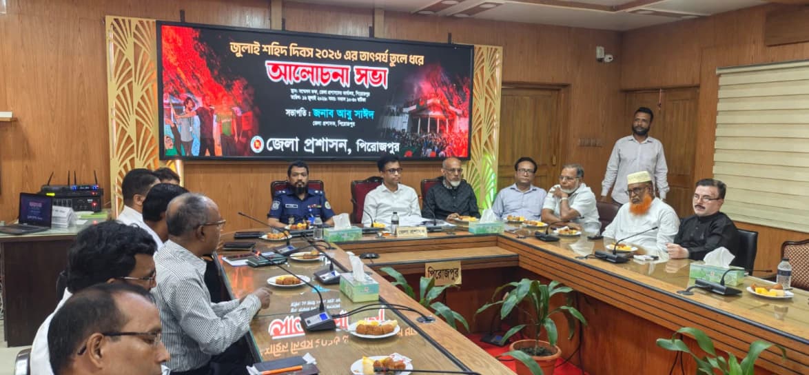 জুলাই শহীদদের প্রতি শ্রদ্ধা জানিয়ে পিরোজপুরে পুষ্পস্তবক অর্পণ ও আলোচনা সভা অনুষ্ঠিত