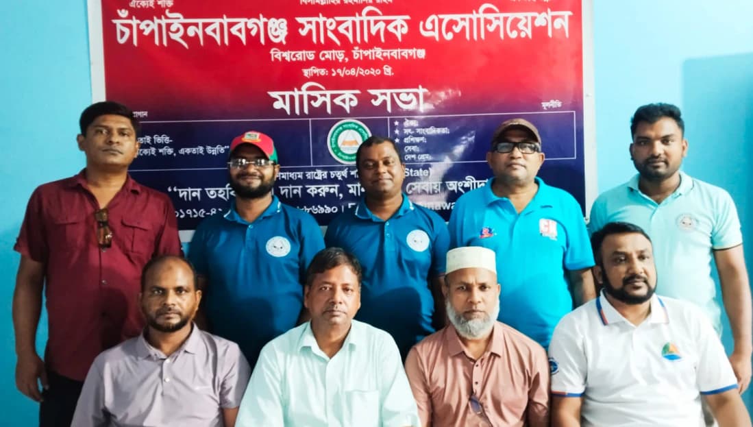 চাঁপাইনবাবগঞ্জ সাংবাদিক এসোসিয়েশনের সাধারণ সভা অনুষ্ঠিত, নতুন কমিটি গঠন