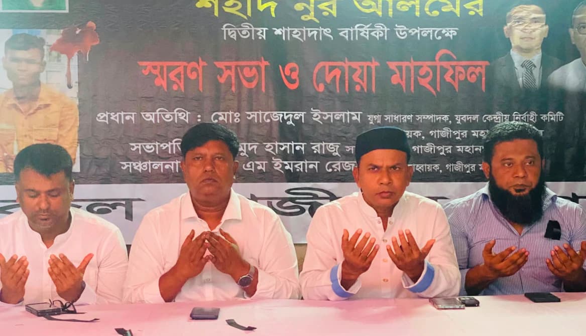 শহীদ নূর আলমের দ্বিতীয় শাহাদাৎ বার্ষিকী উপলক্ষে গাজীপুর মহানগর যুবদলের স্মরণসভা ও দোয়া মাহফিল