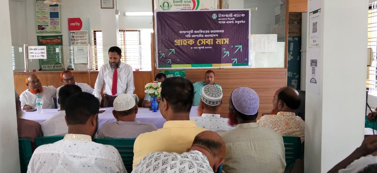 ঠাকুরগাঁওয়ের গড়েয়ায় ইসলামী ব্যাংকের গ্রাহক সেবা মাস অনুষ্ঠিত