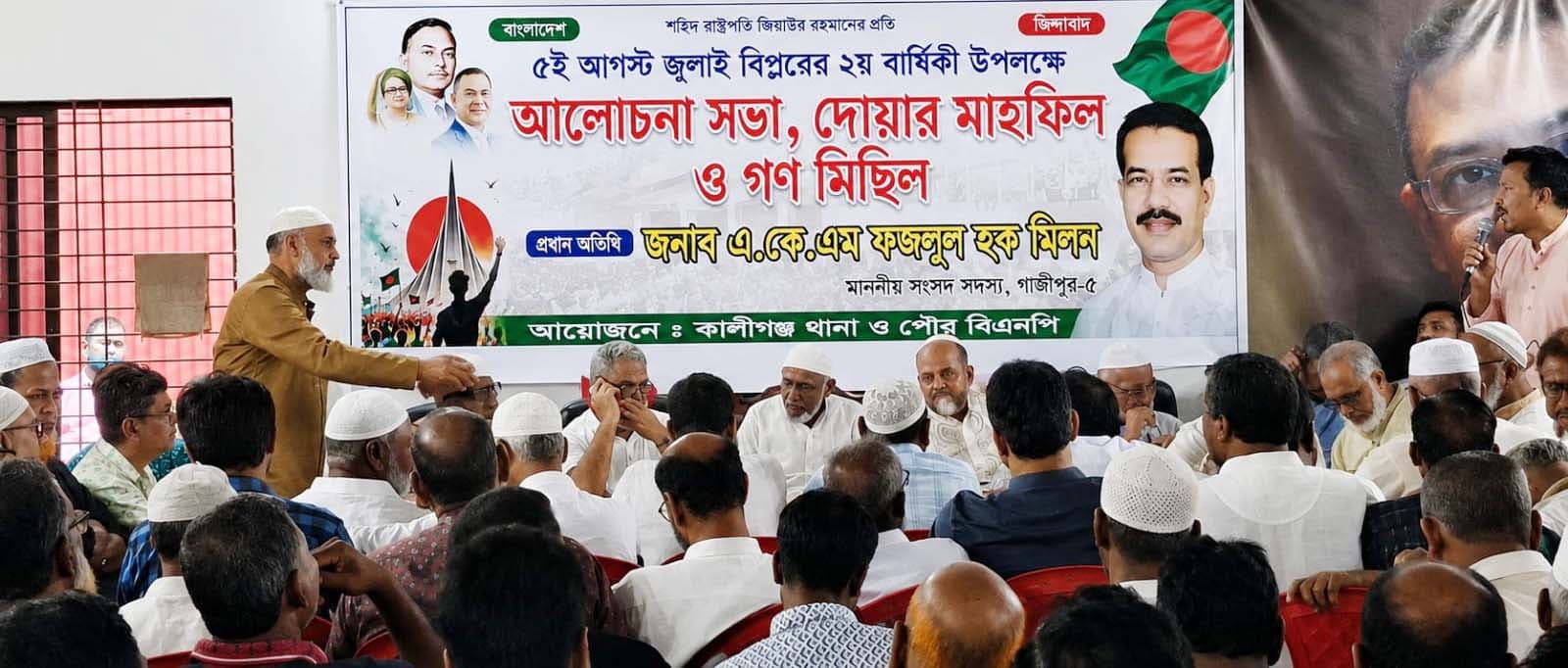 কালীগঞ্জে জুলাই গণঅভ্যুত্থান দিবসের গণ মিছিল আলোচনা সভা ও দোয়া মাহফিল