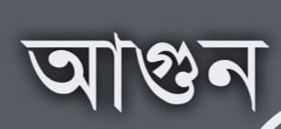 কালীগঞ্জে স্কাউটসদের ক্যাম্প ফায়ারে অগ্নিদগ্ধ হয়ে এক ছাত্র হাসপাতালে