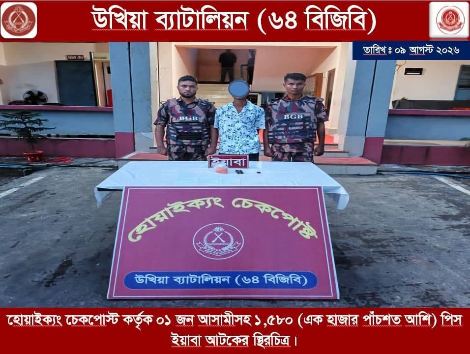 হ্নীলার শাহীন হোয়াইক্যং চেকপোস্টে ১,৫৮০ পিস ইয়াবাসহ গ্রেপ্তার