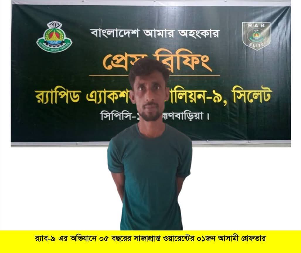 ব্রাহ্মণবাড়িয়া সাজাপ্রাপ্ত আসামী নাহিদ মিয়া  অবশেষে র‌্যাবের  হাতে গ্রেফতার। 