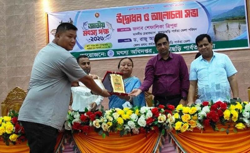 খাগড়াছড়িতে জাতীয় মৎস্য পক্ষ পালিত উৎপাদন বাড়াতে সমন্বিত উদ্যোগের আহ্বান, সম্মাননা পেলেন সফল মৎস্যচাষিরা