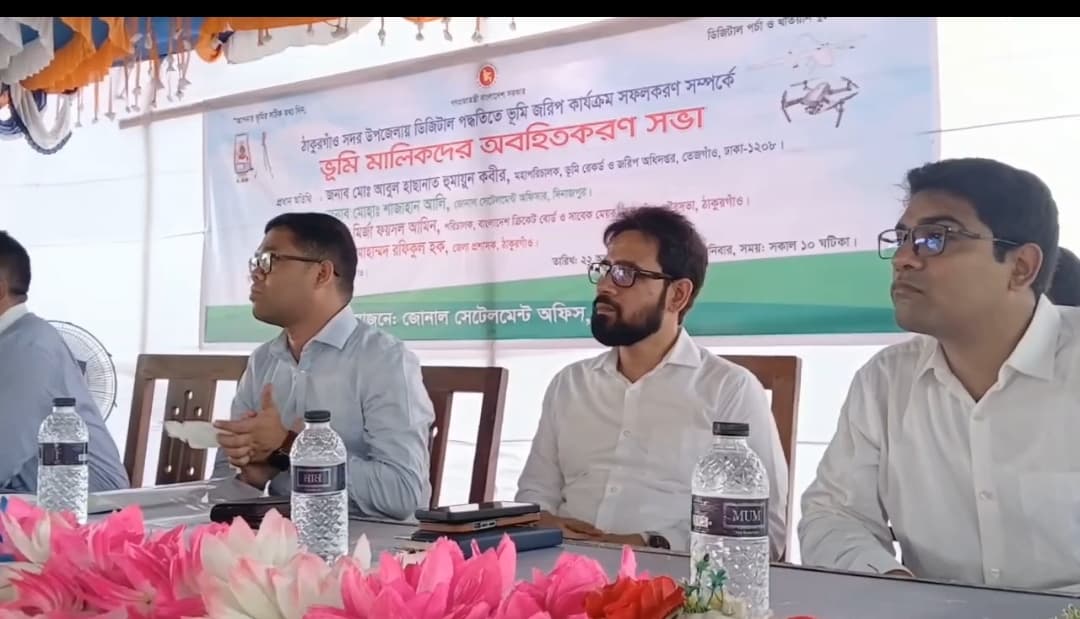 ঠাকুরগাঁওয়ে ডিজিটাল পদ্ধতিতে ভূমি জরিপ নিয়ে অবহিতকরণ সভা