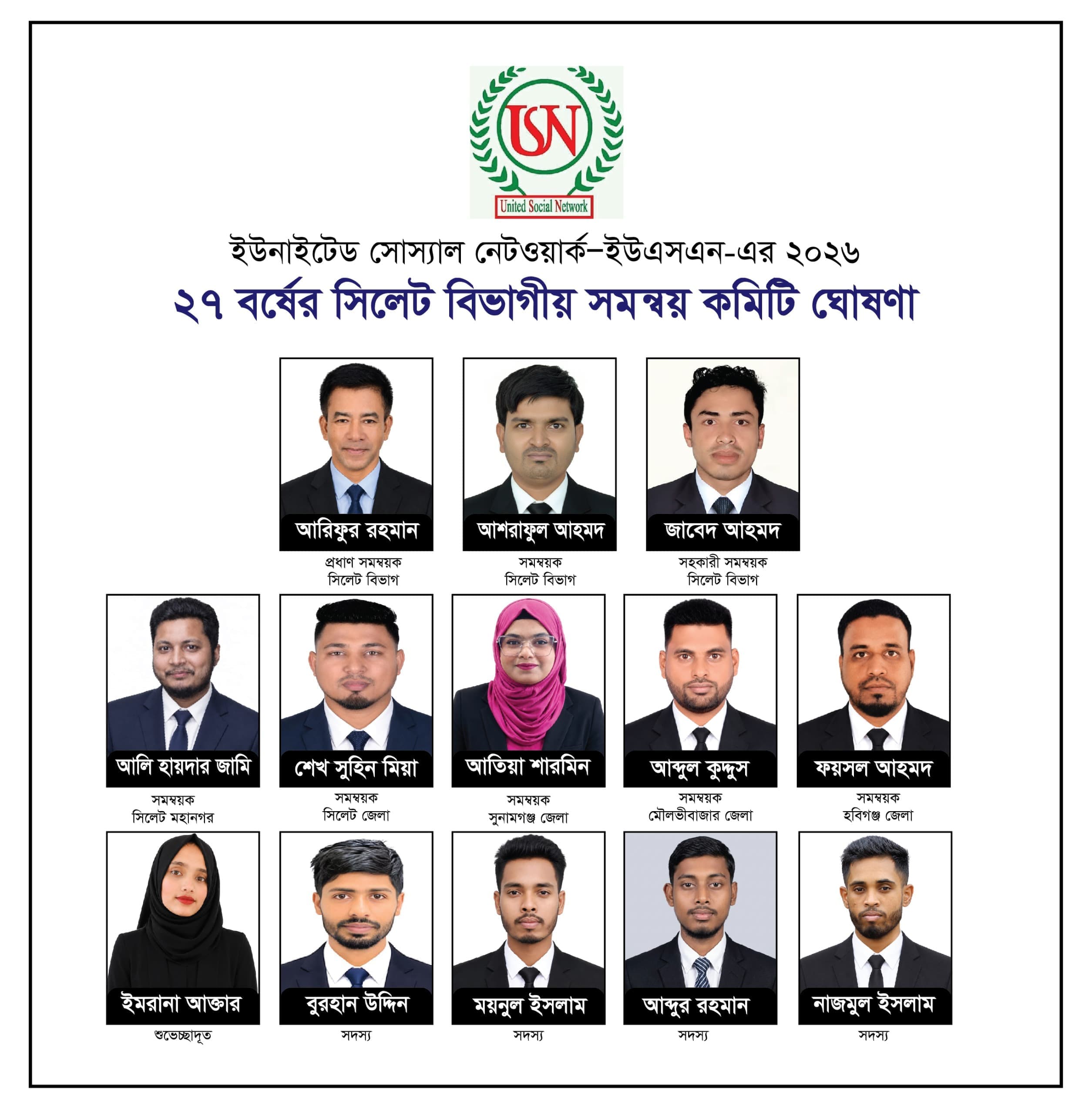 ইউনাইটেড সোস্যাল নেটওয়ার্ক—ইউএসএন-এর ২০২৬–২৭ বর্ষের সিলেট বিভাগীয় সমন্বয় কমিটি ঘোষণা