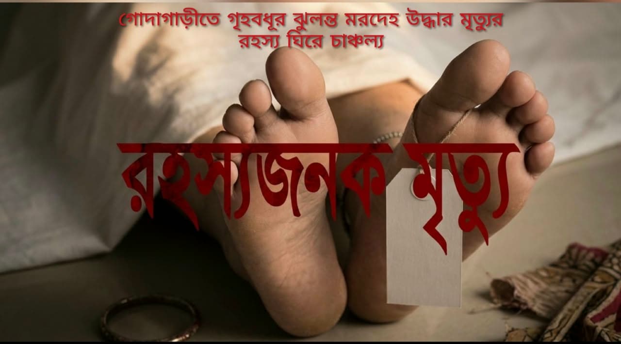 গোদাগাড়ীতে গৃহবধূর ঝুলন্ত মরদেহ উদ্ধার, মৃত্যুর রহস্য ঘিরে চাঞ্চল্য