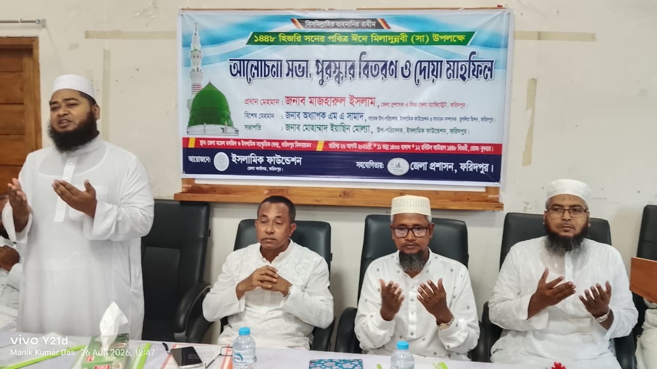 ফরিদপুরে ঈদে মিলাদুন্নবী (সা.) উপলক্ষে আলোচনা সভা, পুরস্কার বিতরণ ও দোয়া