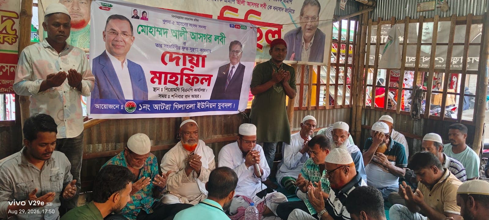 এমপি আলী আসগর লবী ও তাঁর স্ত্রীর দ্রুত সুস্থতায় আটরা গিলাতলা ইউনিয়ন যুবদলের দোয়া মাহফিল