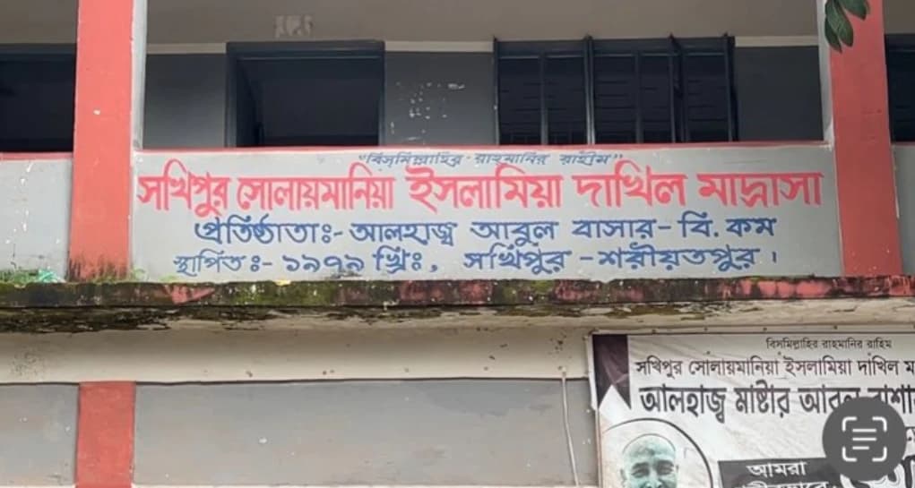 শরীয়তপুরে সভাপতির স্বাক্ষর জাল করে ব্যাংক থেকে ৩ লাখ টাকা উত্তলন করলেন মাদ্রাসা সুপার