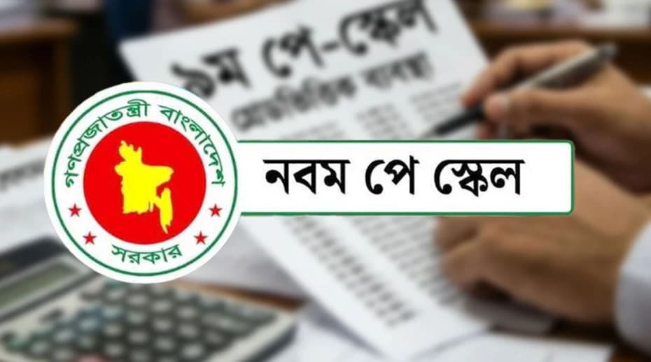 মন্ত্রিসভায় নবম পে-স্কেল অনুমোদন: সর্বনিম্ন বেতন ২০ হাজার, সর্বোচ্চ ১ লাখ ৫৬ হাজার টাকা