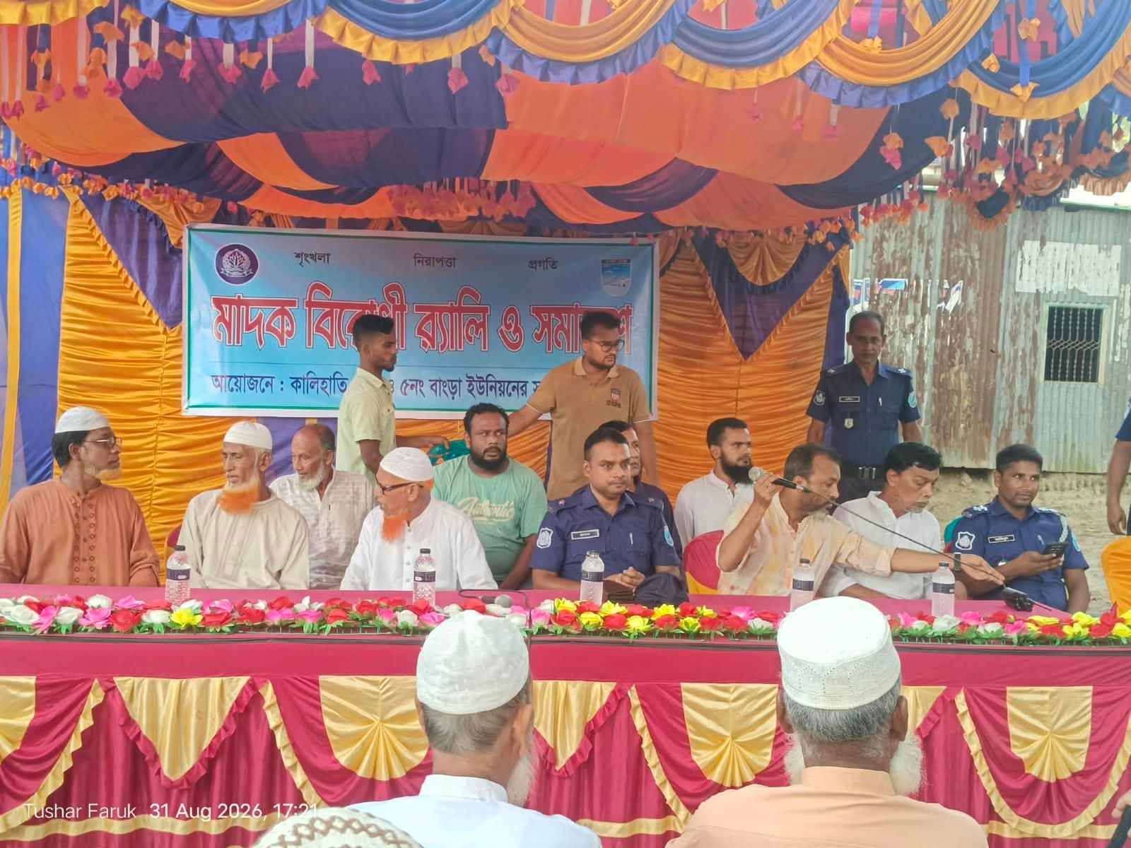 মাদকের ভয়াবহতা সম্পর্কে জনসচেতনতা বৃদ্ধি এবং মাদকমুক্ত সমাজ গড়ার লক্ষ্যে টাঙ্গাইলের কালিহাতীতে মাদকবিরোধী র‌্যালি ও সমাবেশ অনুষ্ঠিত