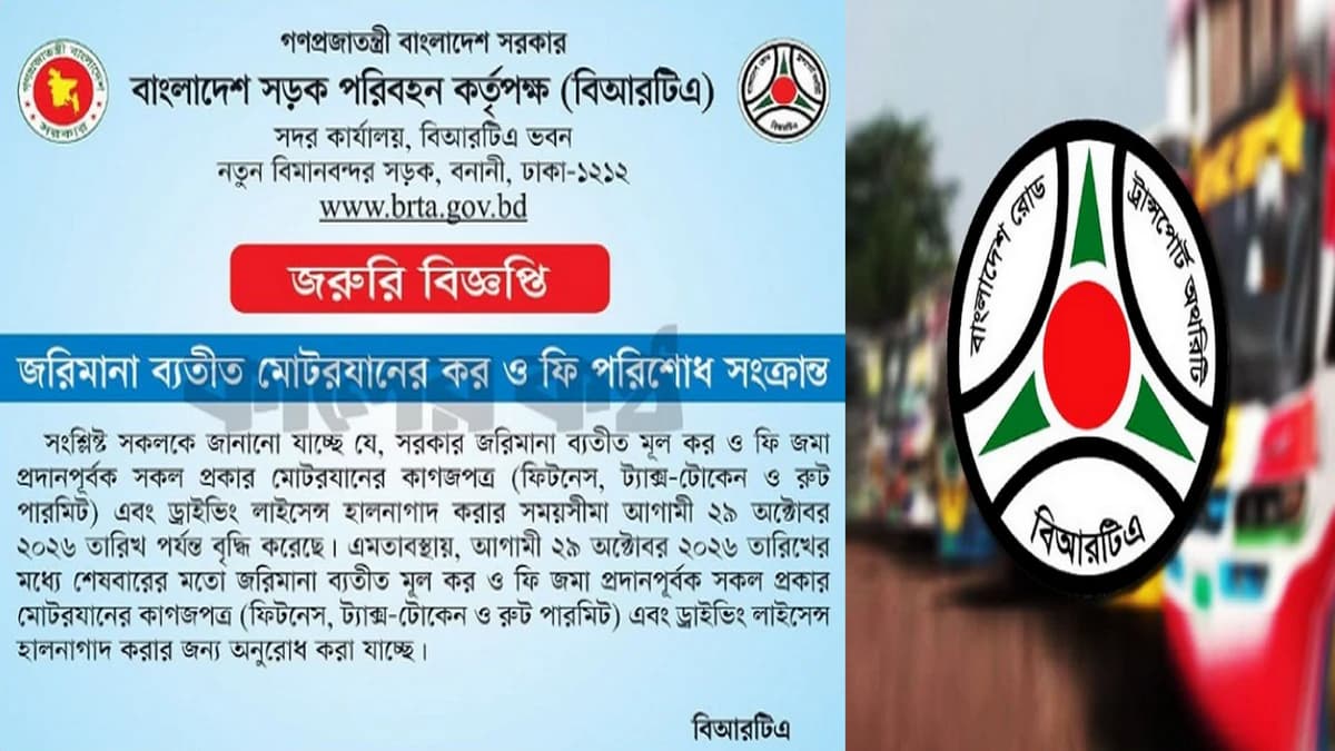 ২৯ অক্টোবর পর্যন্ত জরিমানা ছাড়াই লাইসেন্স ও গাড়ির কাগজপত্র নবায়নের সুযোগ