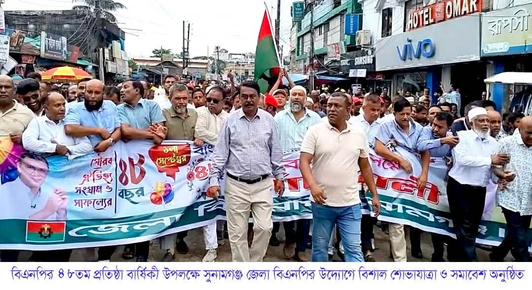 বিএনপির ৪৮তম প্রতিষ্ঠা বার্ষিকী উপলক্ষে সুনামগঞ্জ জেলা বিএনপির উদ্যোগে বিশাল শোভাযাত্রা ও সমাবেশ অনুষ্ঠিত