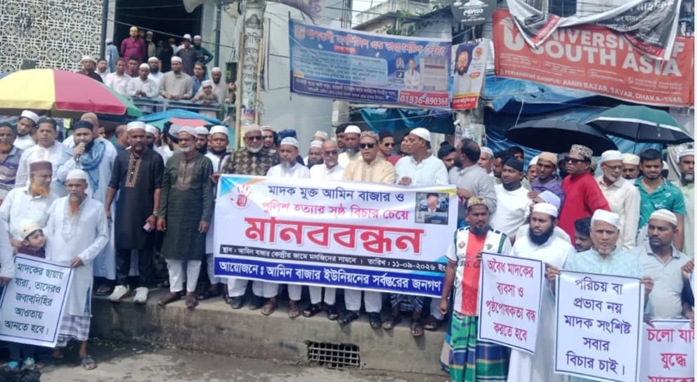 সাভারে পুলিশ কর্মকর্তা হত্যার বিচার ও মাদক বন্ধের দাবিতে বিক্ষোভ