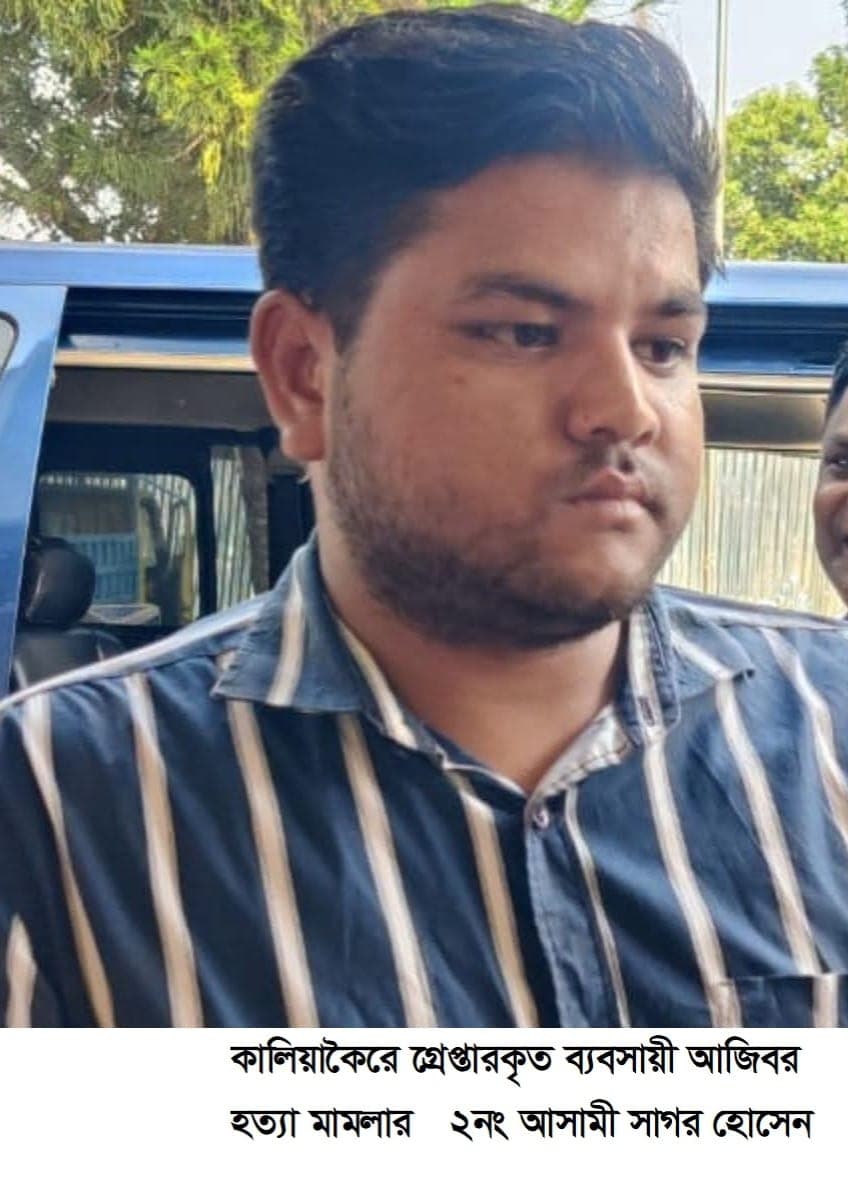 কালিয়াকৈরে ব্যবসায়ী আজিবর  হত্যা মামলার আসামী সাগর গ্রেপ্তার