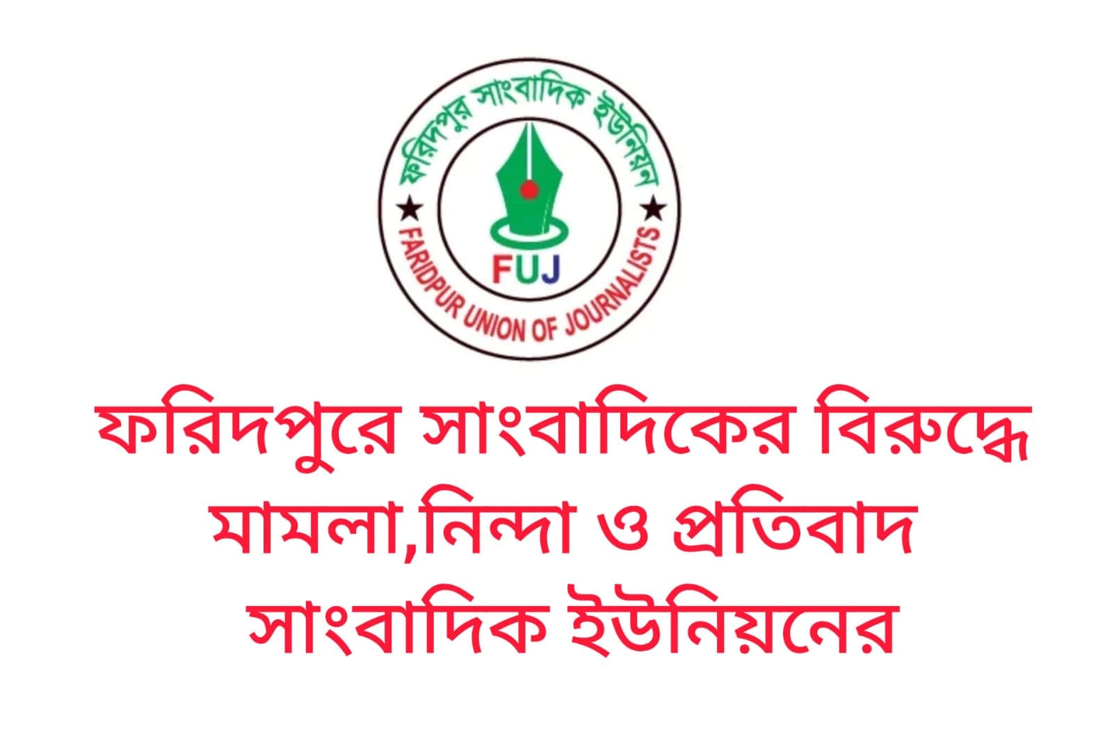 ফরিদপুরে সাংবাদিকের বিরুদ্ধে মামলা, তীব্র নিন্দা ও প্রতিবাদ সাংবাদিক ইউনিয়নের