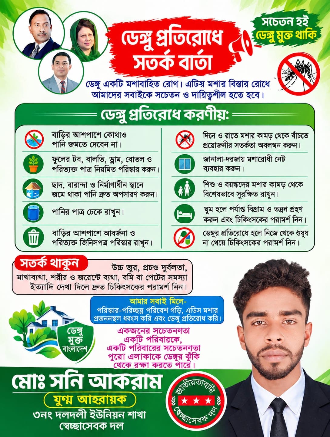 পরিবারের সুরক্ষা আপনার হাতেই, ভোলাহাটে ডেঙ্গু প্রতিরোধে বিশেষ সতর্কবার্তা সনি আকরামের