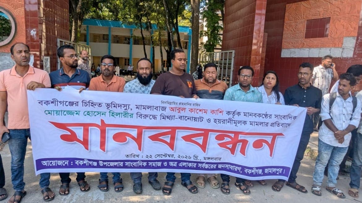 জামালপুরে সাংবাদিক হিলারীর বিরুদ্ধে মিথ্যা মামলার প্রতিবাদে সাংবাদিকদের মানববন্ধন
