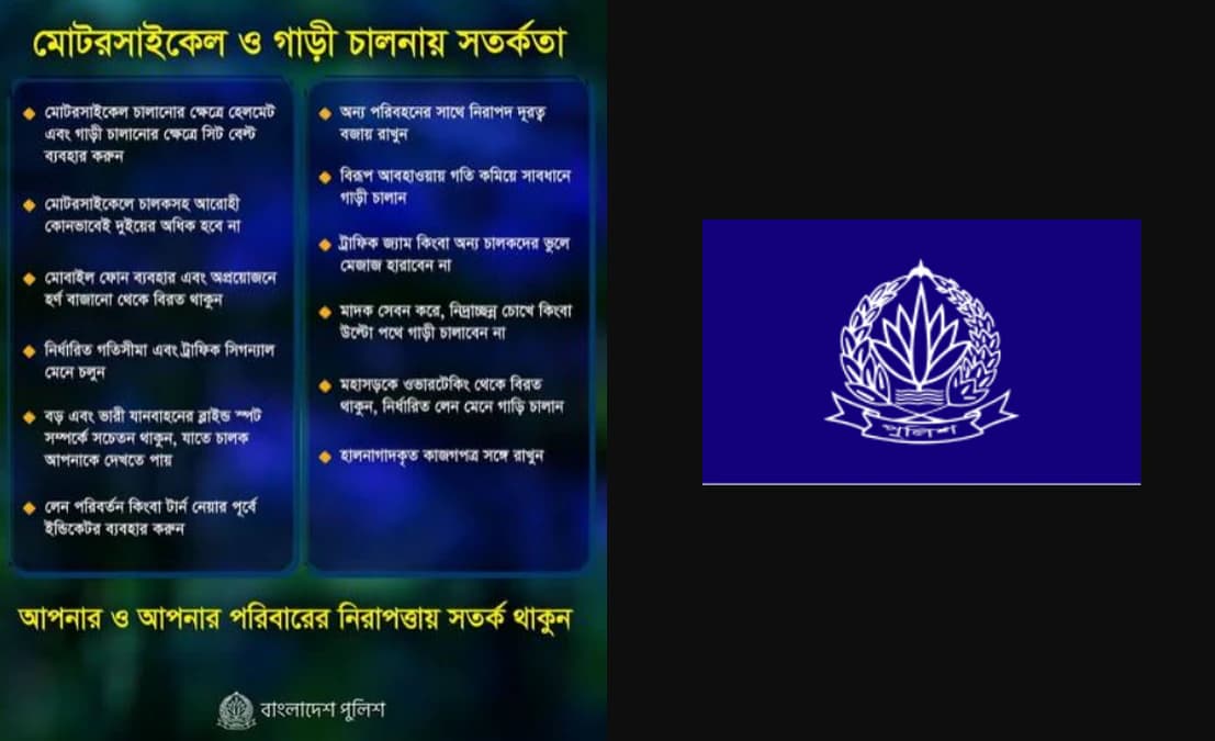 জীবন বাঁচাতে ও পরিবারকে নিরাপদ রাখতে সড়কে মেনে চলুন পুলিশের এই ১২টি জরুরি নিয়ম