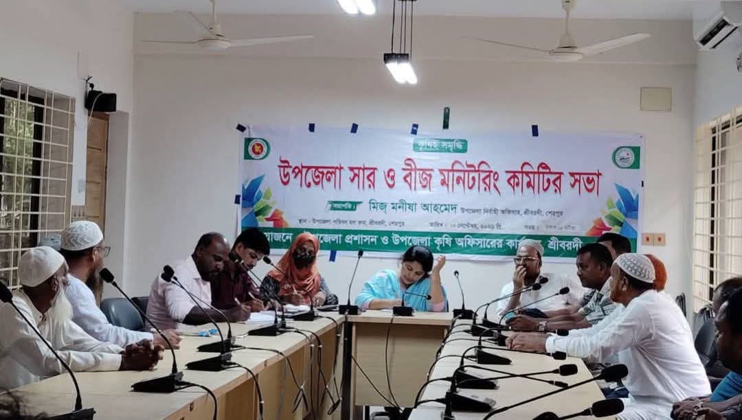 শেরপুর শ্রীবরদীর সার ও বীজ মনিটরিং কমিটির সভা অনুষ্ঠিত