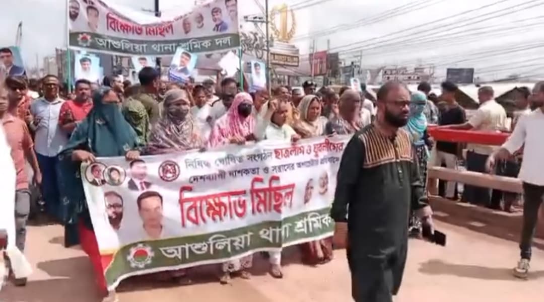 আশুলিয়ায় মহাসড়কে শ্রমিক দলের বিক্ষোভ মিছিল