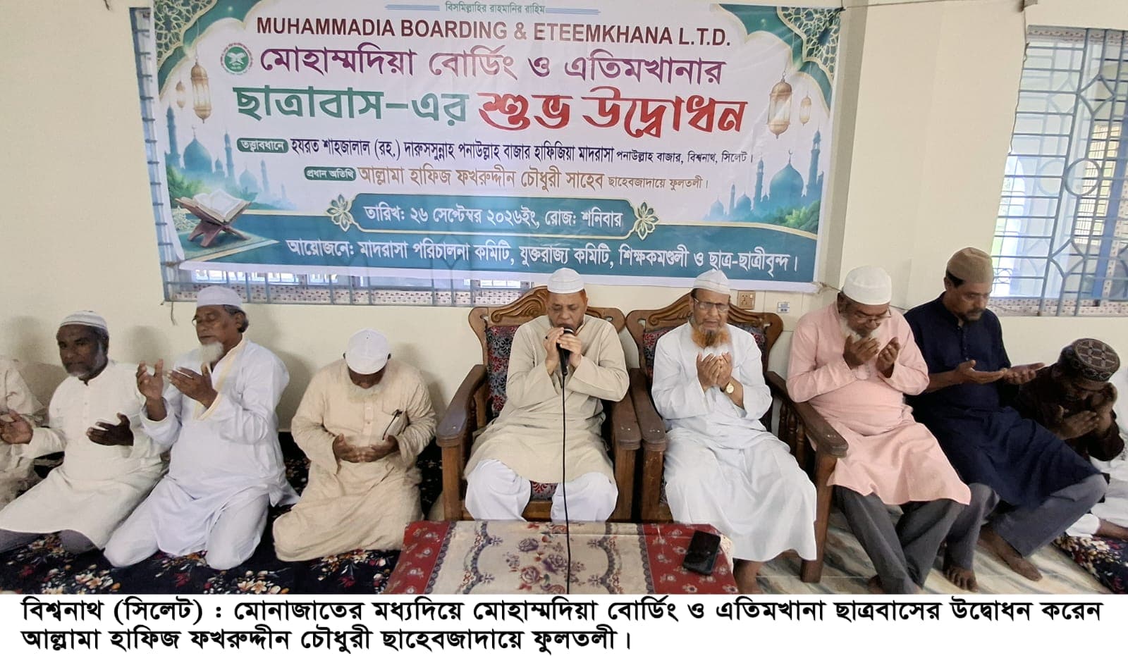সাড়ে চার কোটি টাকা ব্যয়ে বিশ্বনাথে ‘মোহাম্মদিয়া বোর্ডিং ও এতিমখানা’র ছাত্রাবাসের উদ্বোধন