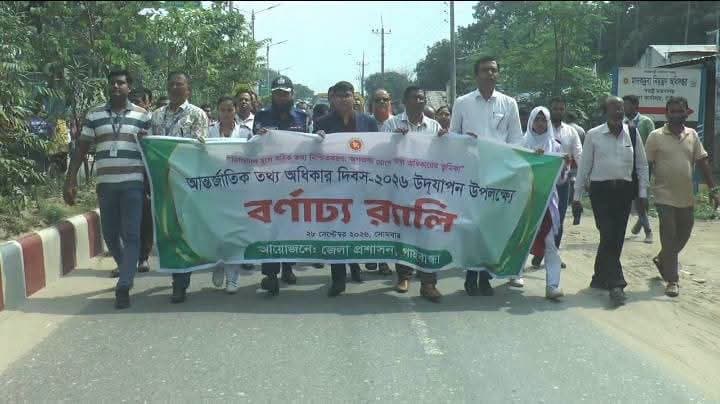 গাইবান্ধায় আন্তর্জাতিক তথ্য অধিকার দিবস-২০২৬ পালিত।