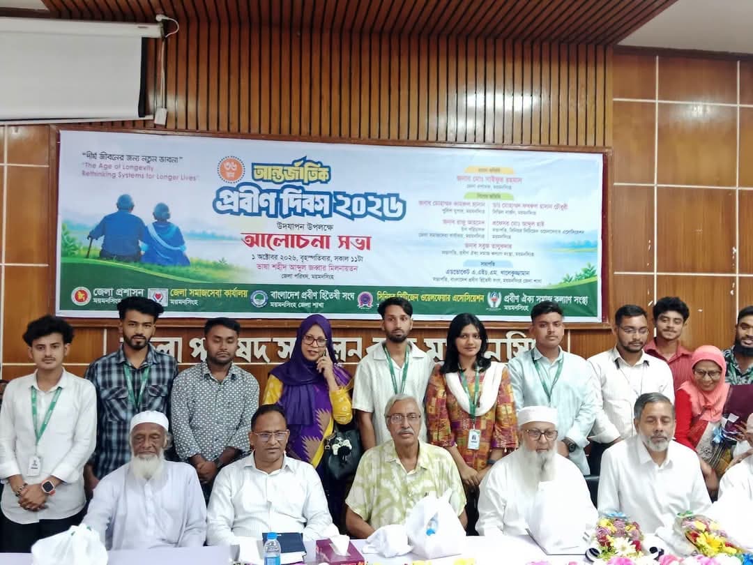 ময়মনসিংহে আন্তর্জাতিক প্রবীণ দিবস ২০২৬'উদযাপন উপলক্ষে রেলি ও আলোচনা সভা অনুষ্ঠিত 