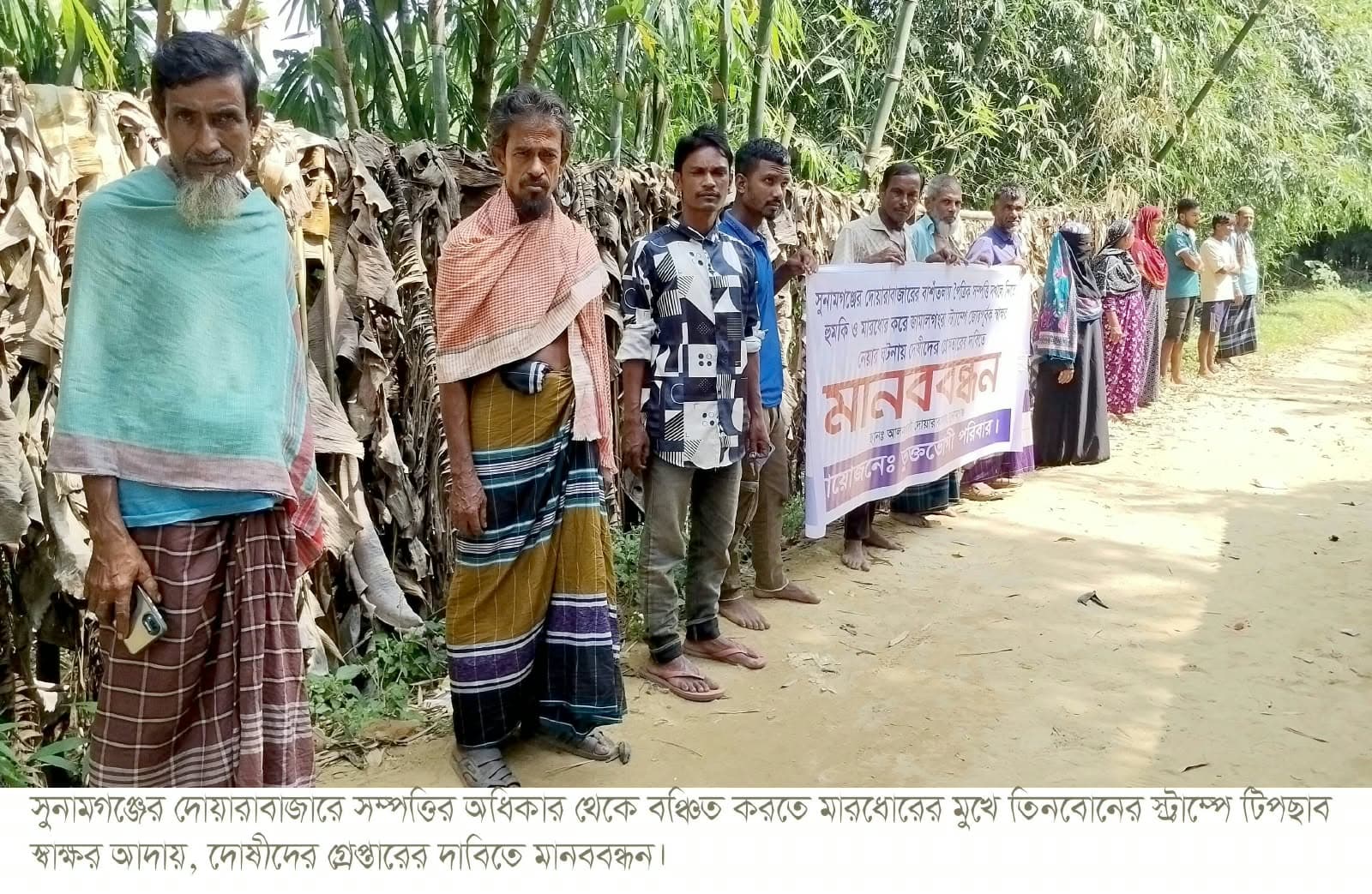 দোয়ারাবাজারে সম্পত্তির অধিকার থেকে বঞ্চিত করতে তিনবোনের স্ট্রাম্পে টিপছাব স্বাক্ষর আদায়, দোষীদের গ্রেপ্তারের দাবিতে মানববন্ধন
