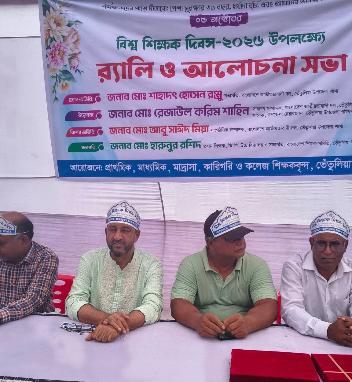 তেঁতুলিয়ায় বিশ্ব শিক্ষক দিবসে সহস্রাধিক শিক্ষকের বর্ণাঢ্য র্যালি ও আলোচনা সভা