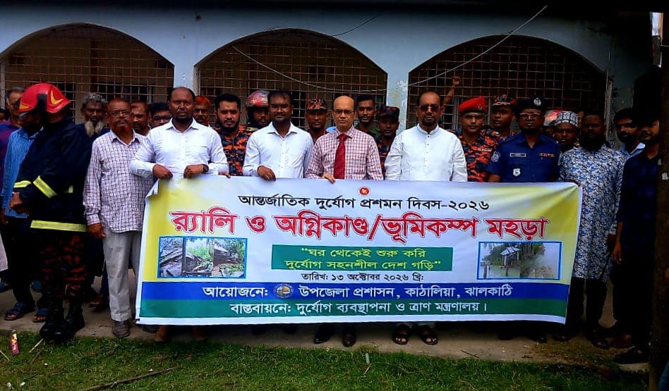কাঁঠালিয়ায় আন্তর্জাতিক দুর্যোগ প্রশমন দিবস পালিত