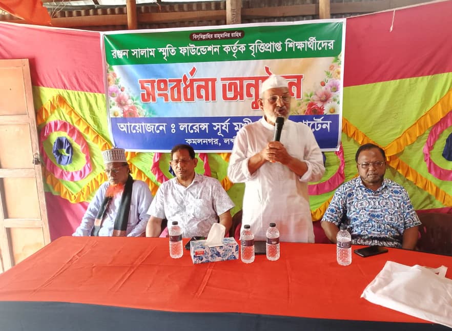 কমলনগরে রঞ্জন সালাম স্মৃতি ফাউন্ডেশনের বৃত্তিপ্রাপ্ত শিক্ষার্থীদের সংবর্ধনা