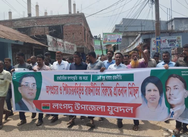 মিথ্যা ও শিষ্টাচার বহির্ভূত রাজনীতির প্রতিবাদে লংগদুতে যুবদলের মিছিল ও সমাবেশ অনুষ্ঠিত