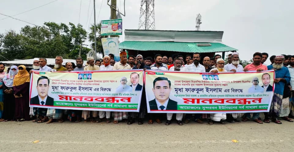 বিএনপি নেতার নামে মিথ্যা মামলার প্রতিবাদে মোংলায় বিশাল মানববন্ধন, মামলা প্রত্যাহারের দাবি