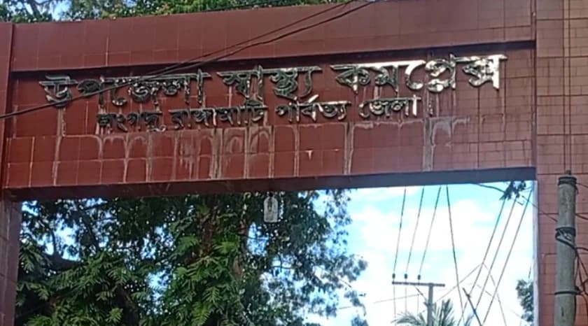 "পরিচ্ছন্নতার অভাবে লংগদু স্বাস্থ্য কমপ্লেক্স, ময়লার স্তূপের দুর্গন্ধে অতিষ্ঠ রোগী "