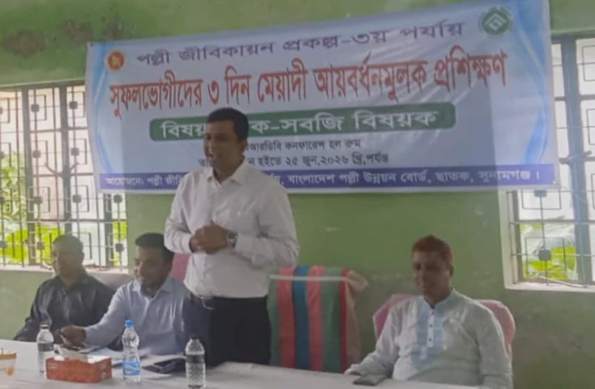 গ্রামীণ অর্থনীতি সমৃদ্ধ করতে ছাতকে তিন দিন মেয়াদী বিশেষ আয়বর্ধন প্রশিক্ষণ