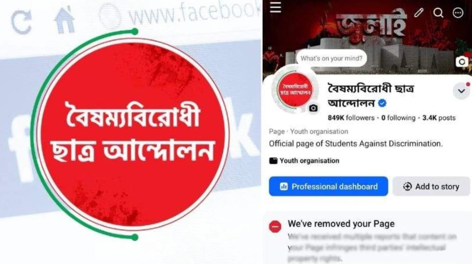 কপিরাইট লঙ্ঘনের অভিযোগে ফেসবুক থেকে রিমুভ করা হলো বৈষম্যবিরোধী ছাত্র আন্দোলনের পেজ