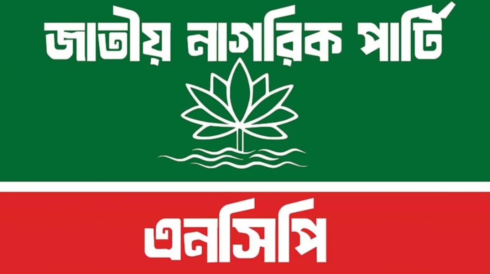 রহস্যজনক নীরবতা ভেঙে জরুরি সংবাদ সম্মেলন ডাকল এনসিপি