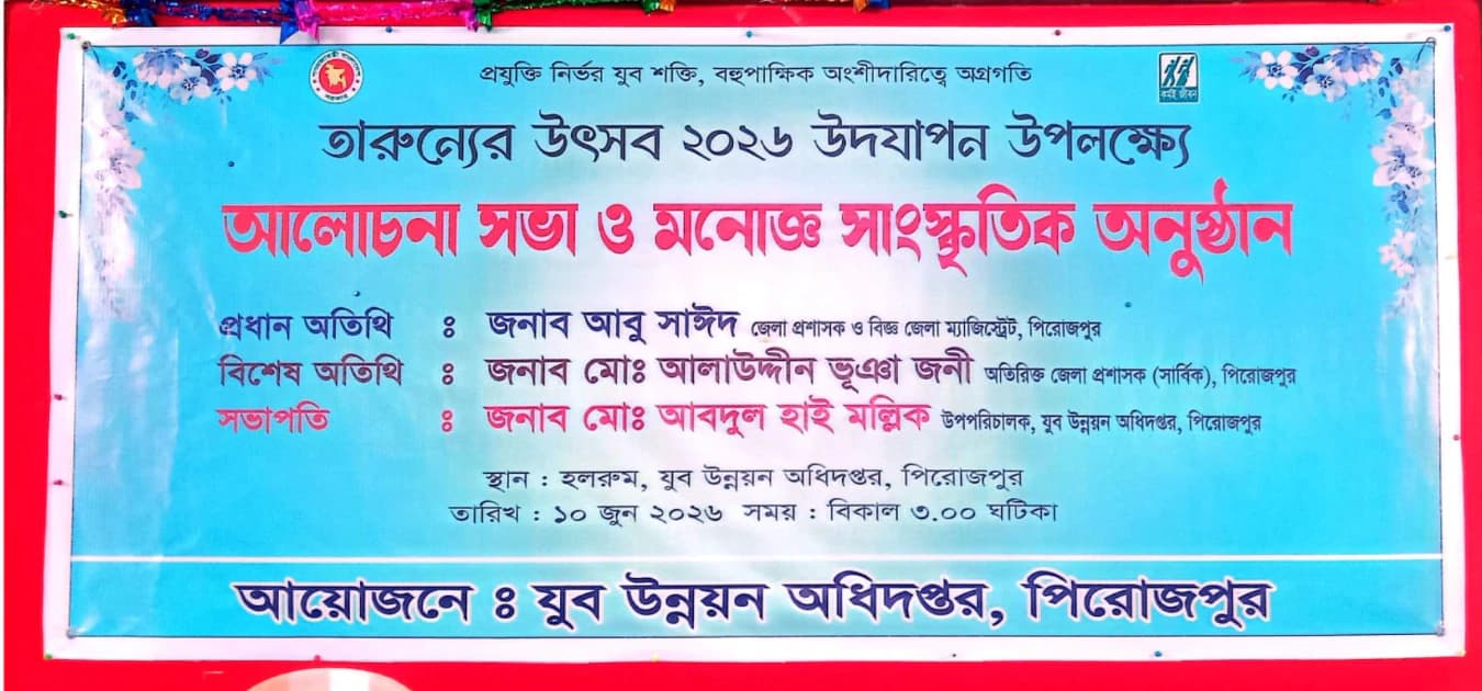 তারুণ্যের শক্তিই দেশের সমৃদ্ধি: পিরোজপুরে বর্ণিল আয়োজনে ‘তারুণ্যের উৎসব ২০২৬