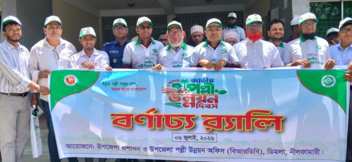 ডিমলায় জাতীয় পল্লী উন্নয়ন দিবস উদযাপন