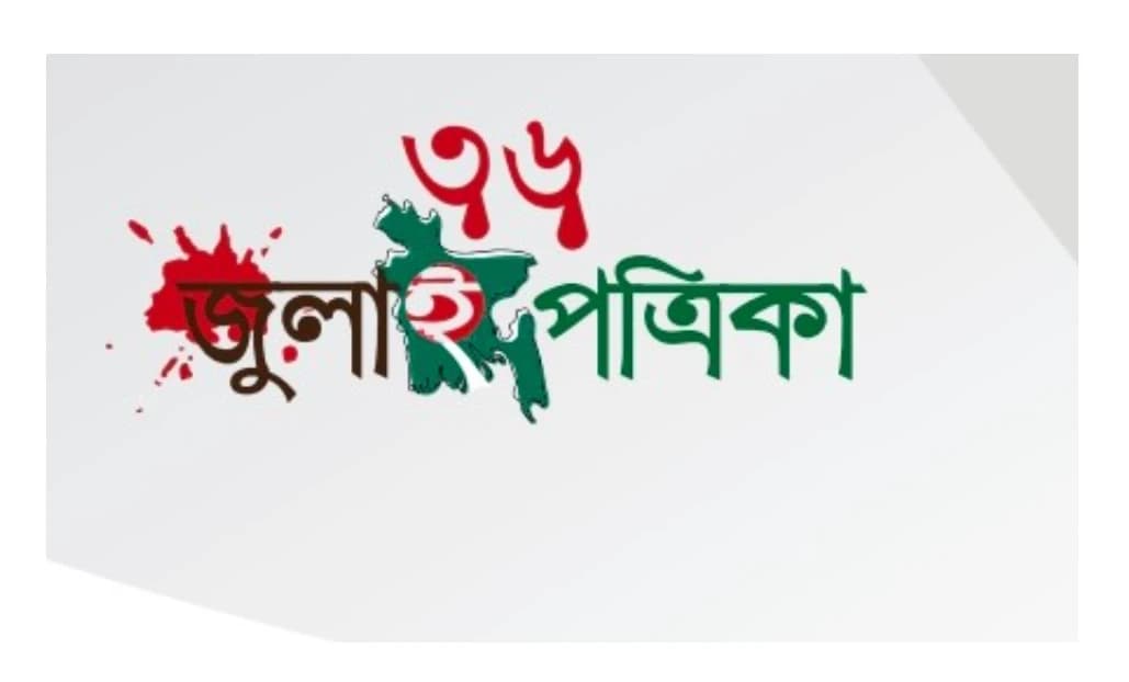 জুলাইয়ের রক্তাক্ত স্মৃতিকে ধারণ করে ‘৩৬ জুলাই’ পত্রিকার আত্মপ্রকাশ