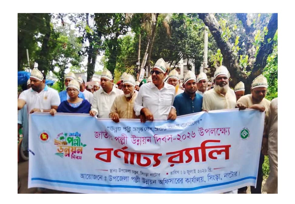 সিংড়ায় জাতীয় পল্লী উন্নয়ন দিবস উদযাপন বর্ণাঢ্য র্যালি ও আলোচনা সভা; গ্রামীণ উন্নয়নে সম্মিলিত উদ্যোগের আহ্বান