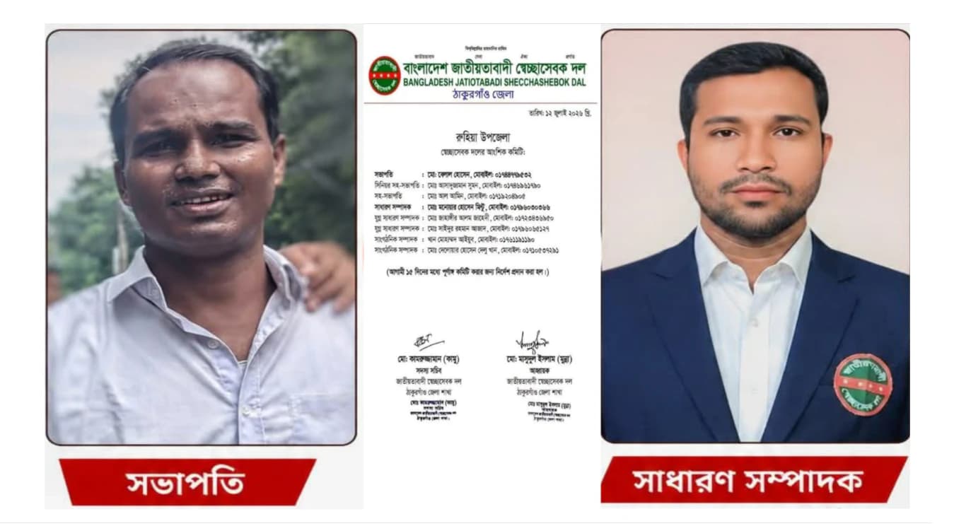 রুহিয়া উপজেলা স্বেচ্ছাসেবক দলের আংশিক কমিটি ঘোষণা, বেলাল সভাপতি, মিন্টু সম্পাদক